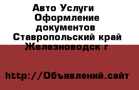 Авто Услуги - Оформление документов. Ставропольский край,Железноводск г.